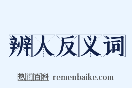 辨人反义词是什么意思的图片